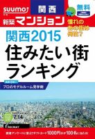 SUUMO新築マンション関西版 15/07/14号 表紙