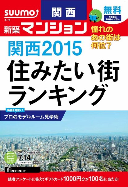 SUUMO新築マンション関西版 15/07/14号 (発売日2015年07月15日) 表紙