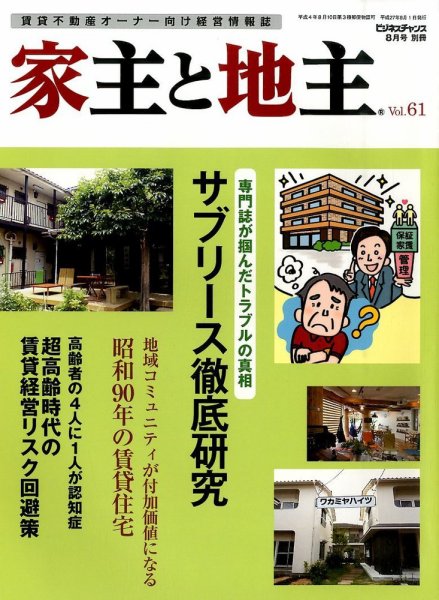 地主と家主 2015年8月号 (発売日2015年07月15日) 表紙