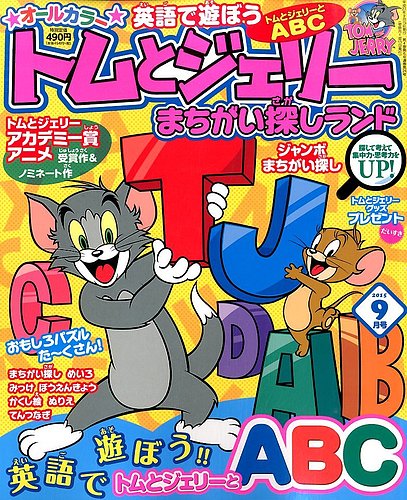 トムとジェリーまちがい探しランド 15年9月号 15年07月18日発売 雑誌 定期購読の予約はfujisan