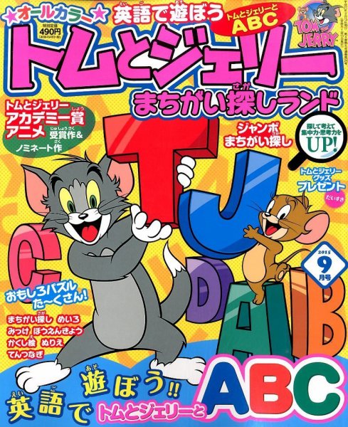トムとジェリーまちがい探しランド 2015年9月号 (発売日2015年07月18日) 表紙