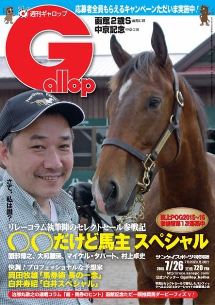 週刊Gallop（ギャロップ） 7月26日号 (発売日2015年07月21日) 表紙