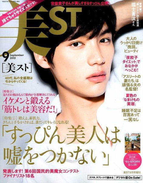 増刊 美ST (美スト) 2015年9月号 (発売日2015年07月17日) 表紙