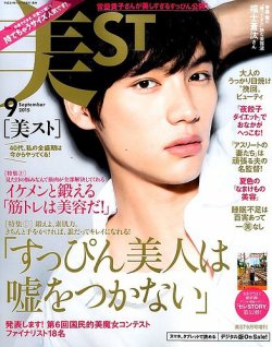 増刊 美ST (美スト) 2015年9月号 (発売日2015年07月17日) 表紙