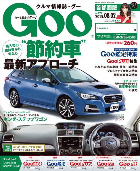 Goo [Special版] 2015/8/2号 (発売日2015年07月16日) 表紙