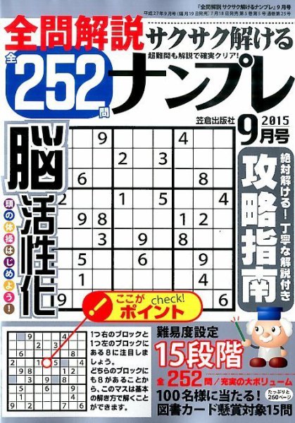全問解説サクサク解けるナンプレ 2015年9月号 (発売日2015年07月18日) 表紙