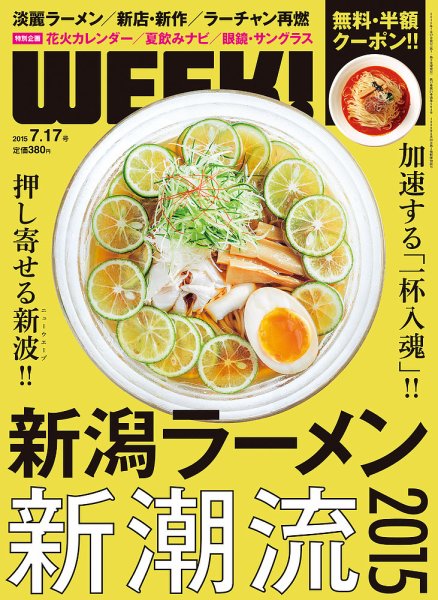 新潟ウイーク！ 7/17号2015 (発売日2015年07月17日) 表紙