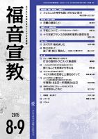 福音宣教 2015年8.9月号 表紙
