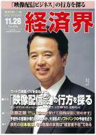 経済界 11/28号 (発売日2006年11月14日) 表紙