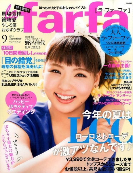 la farfa（ラ・ファーファ） 2015年9月号 (発売日2015年07月18日) 表紙