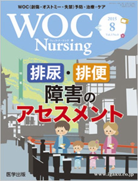 WOC Nursing（ウォック　ナーシング） 2015年8月号 (発売日2015年07月20日) 表紙