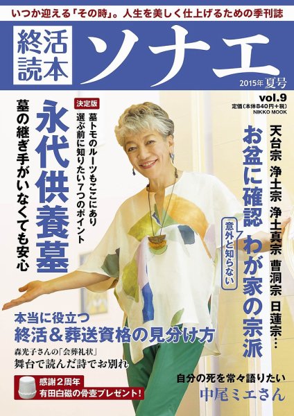 終活読本　ソナエ Vol.9 (発売日2015年07月09日) 表紙