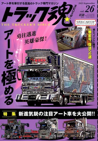トラック魂（トラック スピリッツ） Vol.26 (発売日2015年07月18日) 表紙