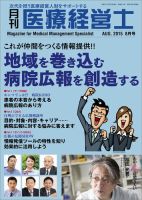 月刊医療経営士 2015年8月号 (発売日2015年07月20日) 表紙