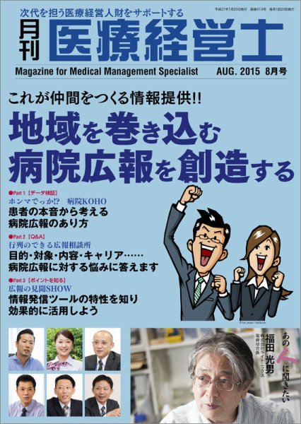 月刊医療経営士 2015年8月号 (発売日2015年07月20日) 表紙