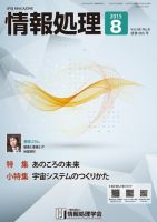 情報処理 2015年8月号 (発売日2015年07月28日) 表紙