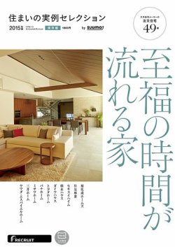 住まいの実例セレクション　by suumo 2015年版 (発売日2015年03月30日) 表紙
