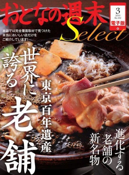 おとなの週末セレクト 「東京百年遺産「世界に誇る老舗」」＜2015年3月号＞ (発売日2015年03月14日) 表紙