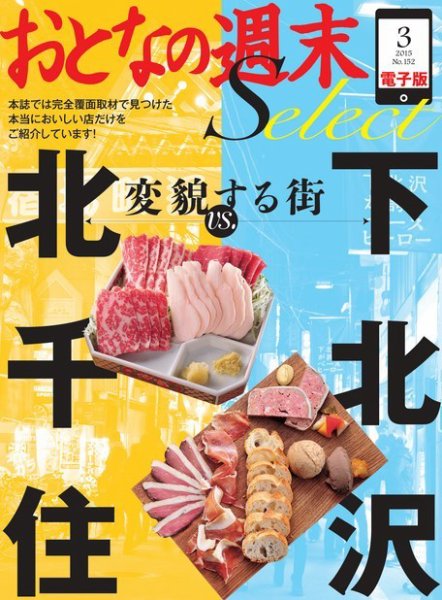 おとなの週末セレクト 「変貌する街「下北沢vs.北千住」」＜2015年3月号＞ (発売日2015年03月15日) 表紙