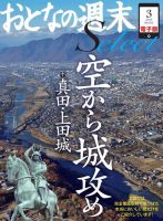 おとなの週末セレクト 「空から城攻め」真田・上田城」＜2015年3月号＞ (発売日2015年03月16日) 表紙