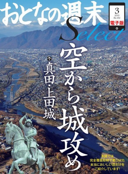 おとなの週末セレクト 「空から城攻め」真田・上田城」＜2015年3月号＞ (発売日2015年03月16日) 表紙