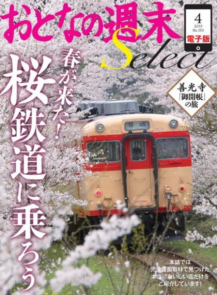 おとなの週末セレクト 「春が来た！ 桜鉄道に乗ろう」＜2015年4月号＞ (発売日2015年03月27日) 表紙