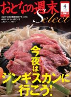 おとなの週末セレクト 「今夜はジンギスカンに行こう！」＜2015年4月号＞ 表紙
