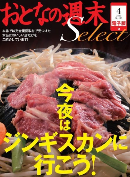 おとなの週末セレクト 「今夜はジンギスカンに行こう！」＜2015年4月号＞ (発売日2015年04月15日) 表紙