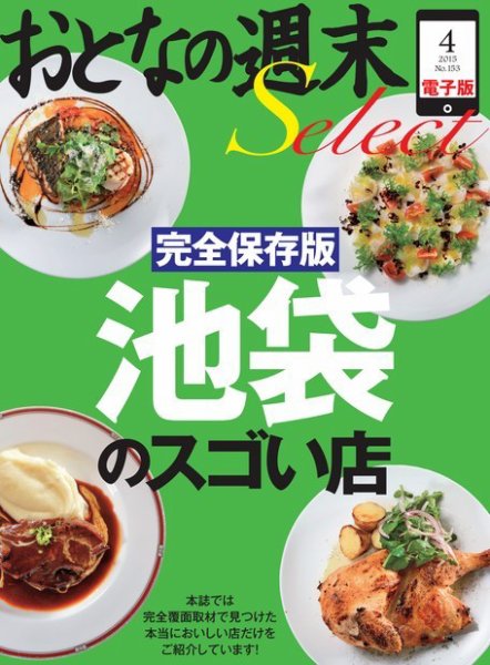 おとなの週末セレクト 「完全保存版 池袋のスゴい店」＜2015年4月号＞ (発売日2015年04月16日) 表紙