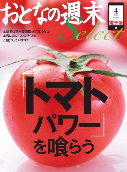 おとなの週末セレクト 「「トマトパワー」を喰らう」＜2015年4月号＞ (発売日2015年04月17日) 表紙