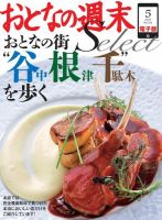 おとなの週末セレクト 「おとなの街“谷根千”を歩く」＜2015年5月号＞ 表紙