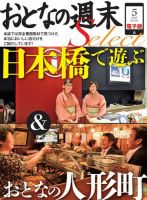 おとなの週末セレクト 「おとなの日本橋＆人形町で遊ぶ」＜2015年5月号＞ 表紙