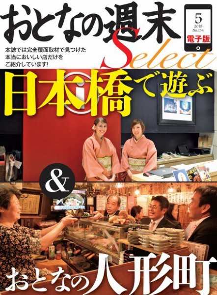 おとなの週末セレクト 「おとなの日本橋＆人形町で遊ぶ」＜2015年5月号＞ (発売日2015年05月16日) 表紙