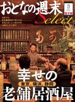 おとなの週末セレクト 「東京、横浜、静岡 幸せの老舗居酒屋」＜2015年5月号＞ 表紙