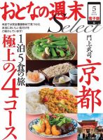 おとなの週末セレクト 「京都１泊５食の旅 極上の４コース」＜2015年5月号＞ 表紙