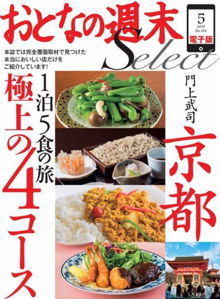 おとなの週末セレクト 「京都１泊５食の旅 極上の４コース」＜2015年5月号＞ (発売日2015年05月18日) 表紙