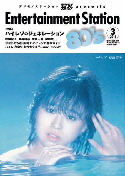 エンタメステーション 2015年3月号 (発売日2015年01月24日) 表紙