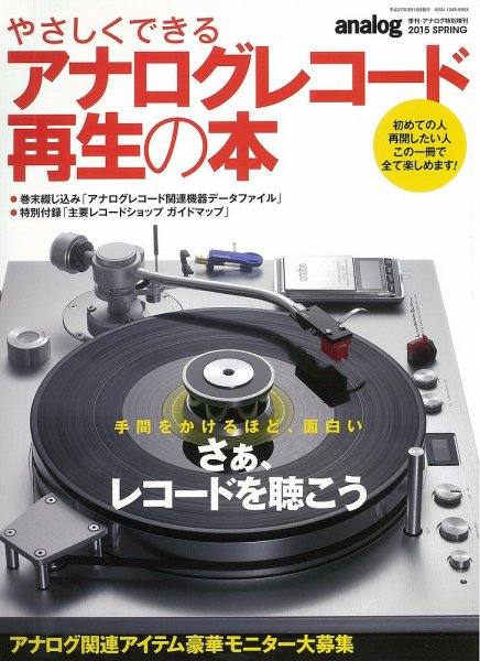やさしくできるアナログレコード再生の本 2015年春号 (発売日2015年01