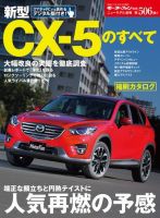 ニューモデル速報 すべてシリーズ 第506弾 新型CX-5のすべて 表紙