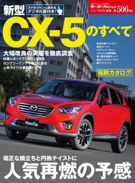 ニューモデル速報 すべてシリーズ 第506弾 新型CX-5のすべて (発売日2015年01月27日) 表紙