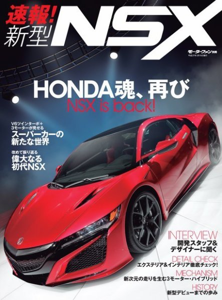 ニューモデル速報 すべてシリーズ 速報!新型NSX (発売日2015年01月30 ニューモデル速報 すべてシリーズ 速報!新型NSX (発売日2015年01月30