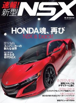 モーターファン別冊 ニューモデル速報 速報 新型nsx 発売日15年01月30日 雑誌 電子書籍 定期購読の予約はfujisan