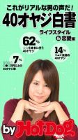 Hot-Dog PRESS Selection（ホットドッグプレスセレクション） ４０オヤジ白書 ライフスタイル＆恋愛編 これがリアルな男の声だ！ 表紙