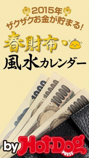 Hot-Dog PRESS Selection（ホットドッグプレスセレクション） 春財布・風水カレンダー ２０１５年、お金がザクザク貯まる！ (発売日2015年01月31日) 表紙
