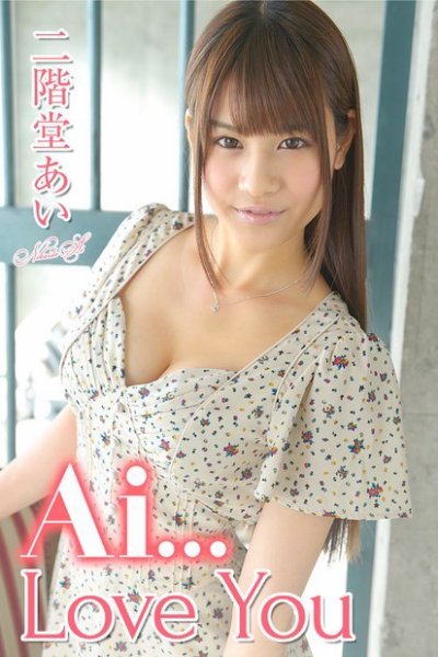 Ai・・・Love You　二階堂あい 2015年02月10日発売号 表紙