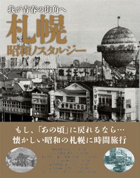 札幌 昭和ノスタルジー 2014年12月30日発売号 表紙