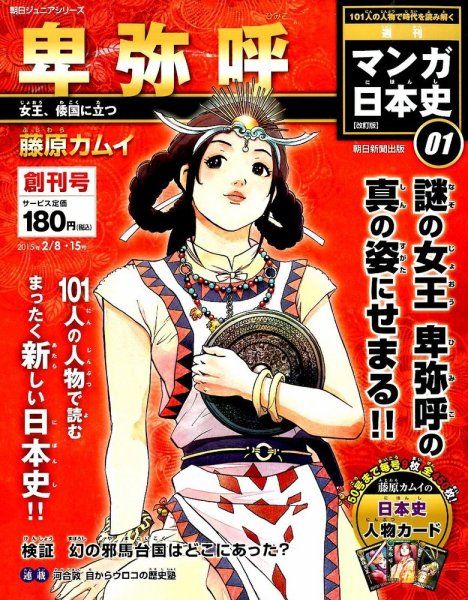週刊 マンガ日本史 改訂版 創刊号 (発売日2015年01月27日) 表紙