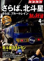 旅と鉄道　増刊 2015年4月号 表紙
