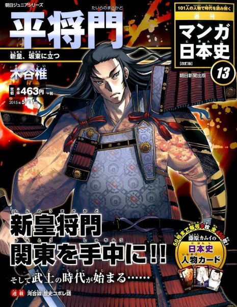 週刊 マンガ日本史 改訂版 13号 (発売日2015年05月01日) 表紙