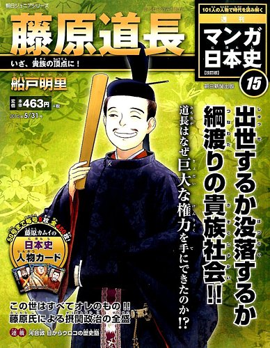 日本の歴史漫画1〜15 週刊 マンガ日本史 改訂版 15号 (発売日2015年05月19日) | 雑誌